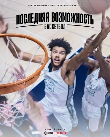Последняя возможность: Баскетбол (2021)
