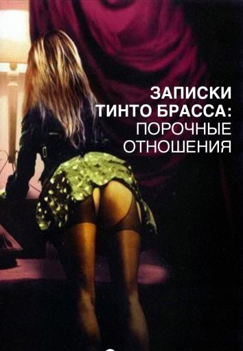 Записки Тинто Брасса: Порочные отношения (2012)