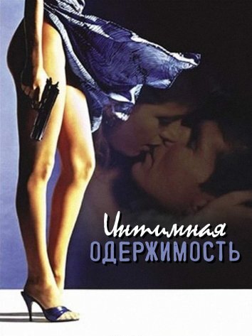 Интимная одержимость (1992)