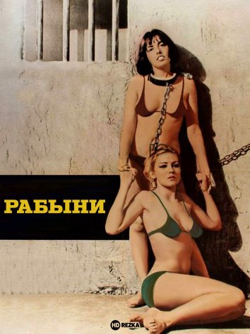 Рабыни (1977)