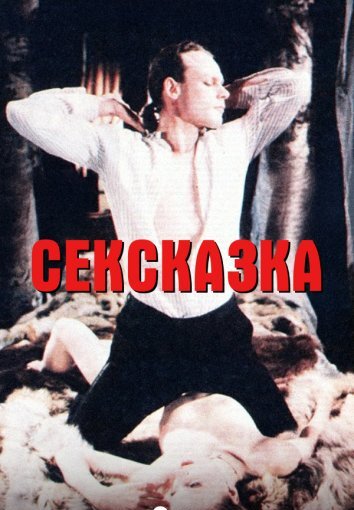 СекСказка (1991)