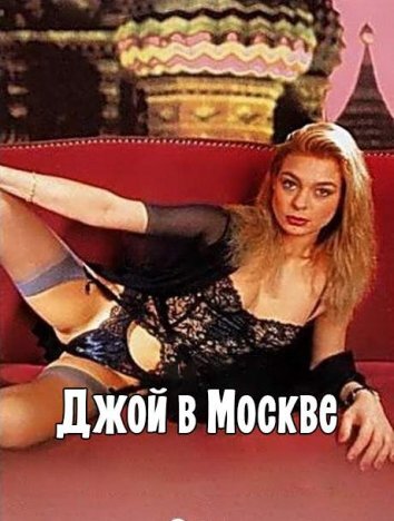 Джой в Москве (1992)