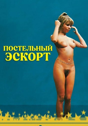 Постельный эскорт (1973)