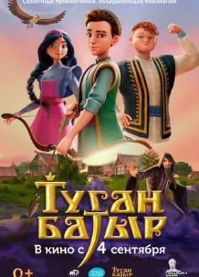 Туган Батыр (2025)