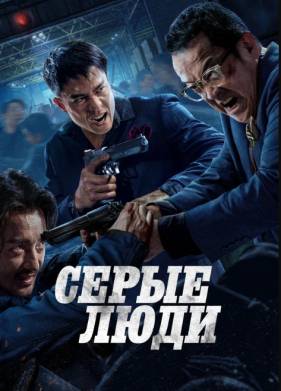 Серые люди (2024)