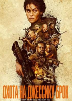 Охота на Джессику Брок (2025)