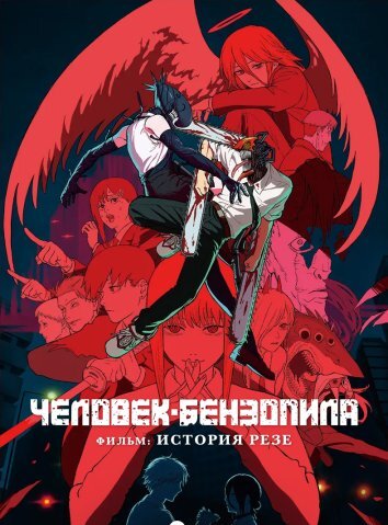 Человек-бензопила. Фильм: История Резе (2025)