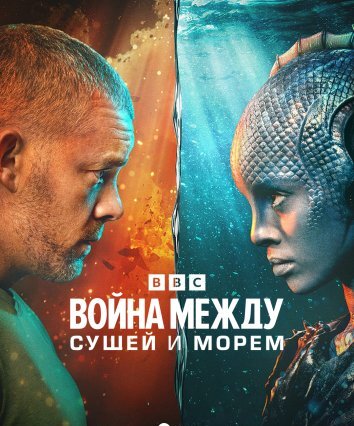 Война между сушей и морем (2025)