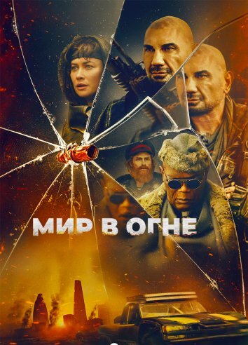 Истлевшее / Мир в огне (2025)