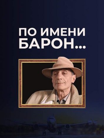 По имени Барон (2001)