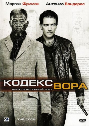 Кодекс вора (2009)