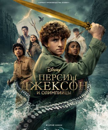 Сериал Перси Джексон и олимпийцы 1-2 Сезон