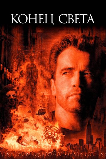 Конец света (1999)
