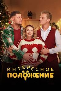 Сериал Интересное положение (2025)
