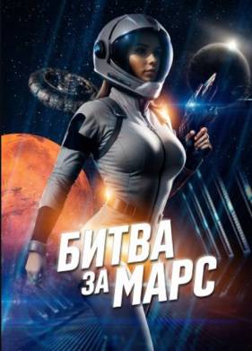 Битва за Марс (2025)