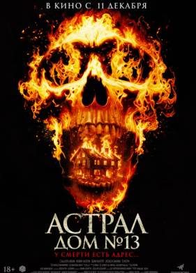 Астрал. Дом № 13 (2024)