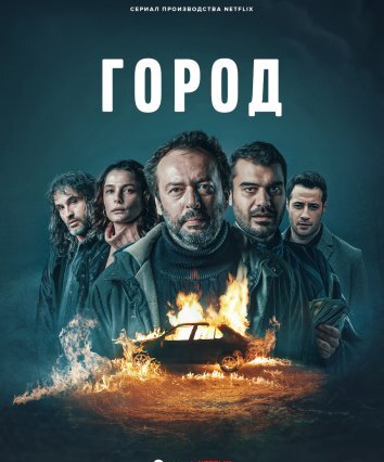 Сериал Город (2025)