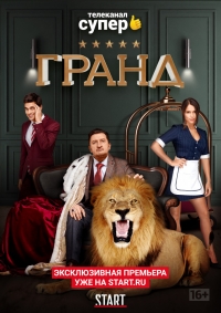 Гранд 1-5 Сезон
