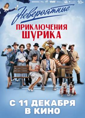 Невероятные приключения Шурика (2025)