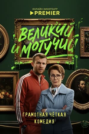 Сериал Великий и могучий (2025)