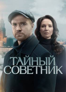Сериал Тайный советник (2025)