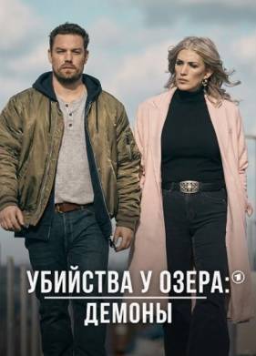 Убийства у озера: демоны (2024)