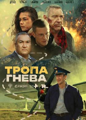 Тропа гнева (2025)