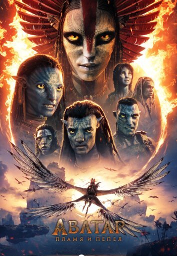 Аватар 3: Пламя и пепел (2025)