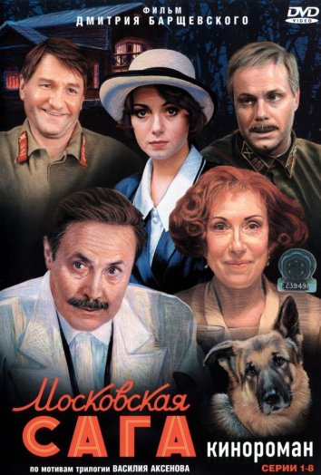 Сериал Московская сага (2004)