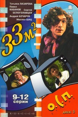 33 квадратных метра (1998)