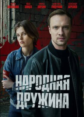 Сериал Народная дружина (2025)