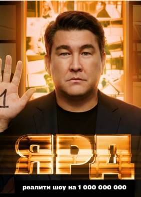 Шоу Ярд (2025)