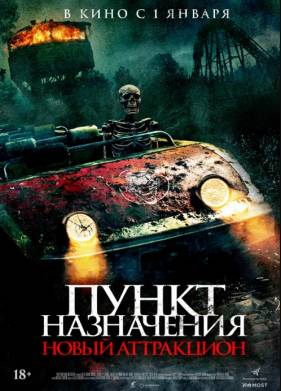 Пункт назначения: Новый аттракцион (2025)