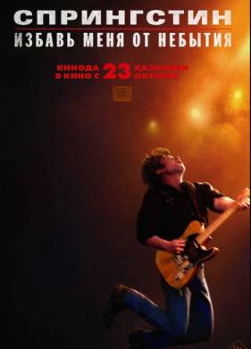 Спрингстин. Избавь меня от небытия (2025)