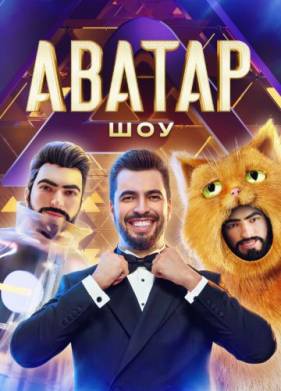 Шоу Аватар 1-4 Сезон