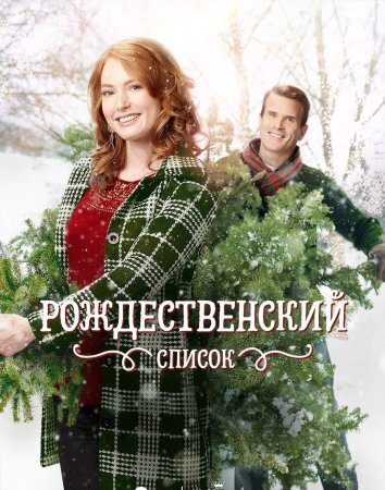 Рождественский список (2016)