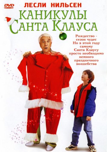 Каникулы Санта-Клауса (2000)