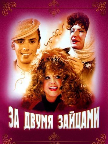 За двумя зайцами (2003)