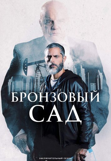Сериал Бронзовый сад 1-3 Сезон