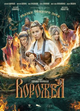 Сказки темного леса. Ворожея (2025)