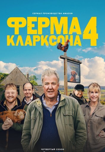 Ферма Кларксона 1-4 Сезон