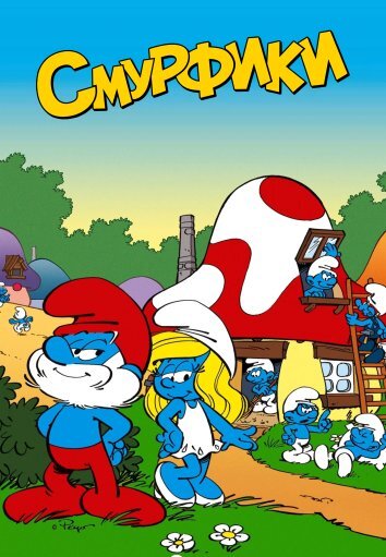 Смурфики (1981)