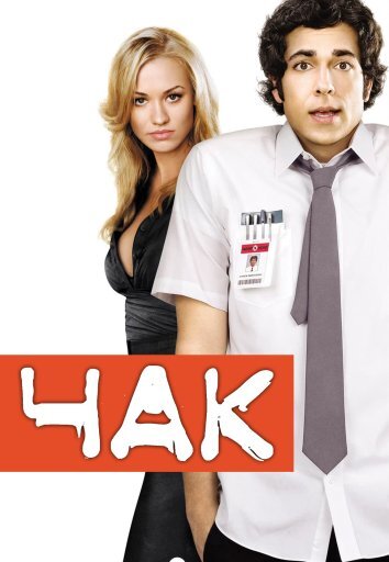 Сериал Чак 1-5 Сезон