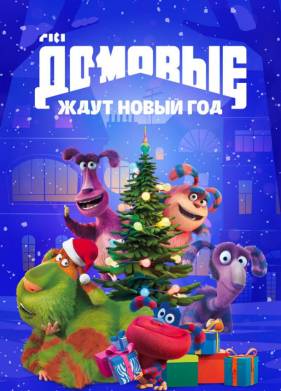 Домовые ждут Новый год (2023)