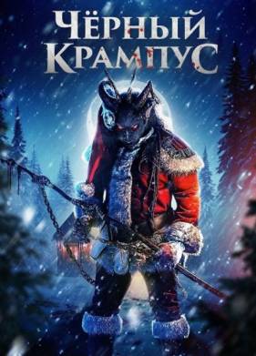 Черный Крампус (2025)