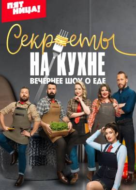 Шоу Секреты на кухне