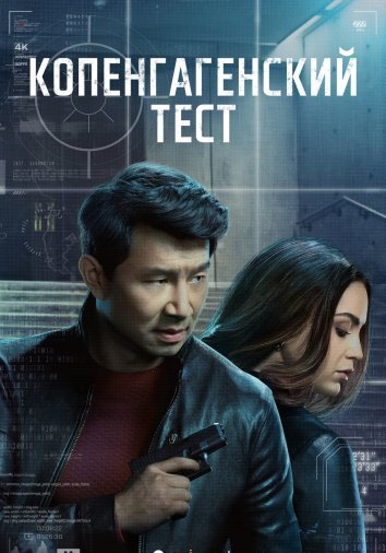 Сериал Копенгагенский тест (2025)