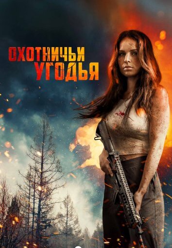 Охотничьи угодья / Охотник и охотница (2025)