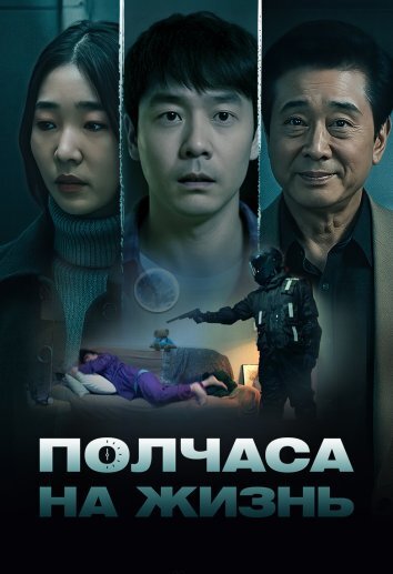 Полчаса на жизнь (2025)
