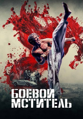 Боевой мститель / Месть бойца (2024)